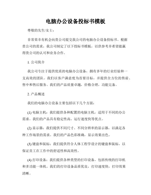 电脑办公设备投标书模板