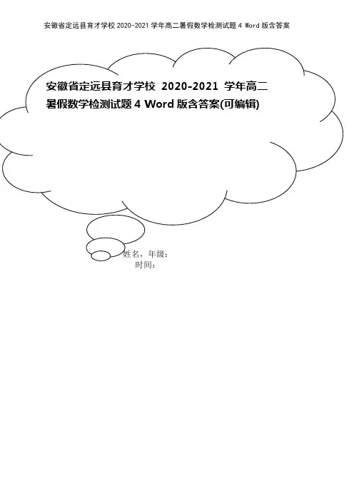 安徽省定远县育才学校2020-2021学年高二暑假数学检测试题4 Word版含答案