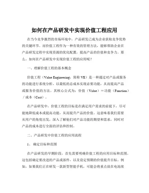 如何在产品研发中实现价值工程应用