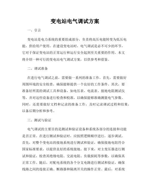 变电站电气调试方案