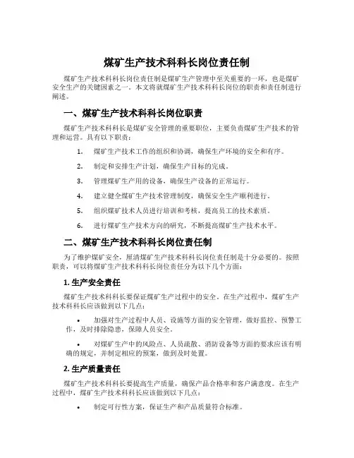 煤矿生产技术科科长岗位责任制