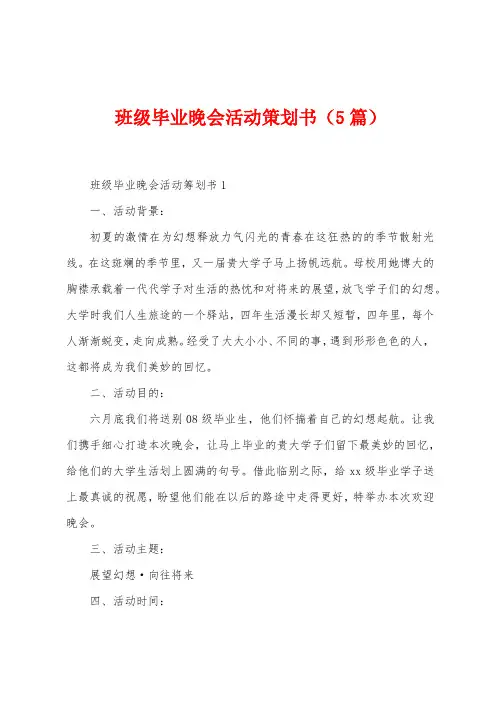 班级毕业晚会活动策划书(5篇)