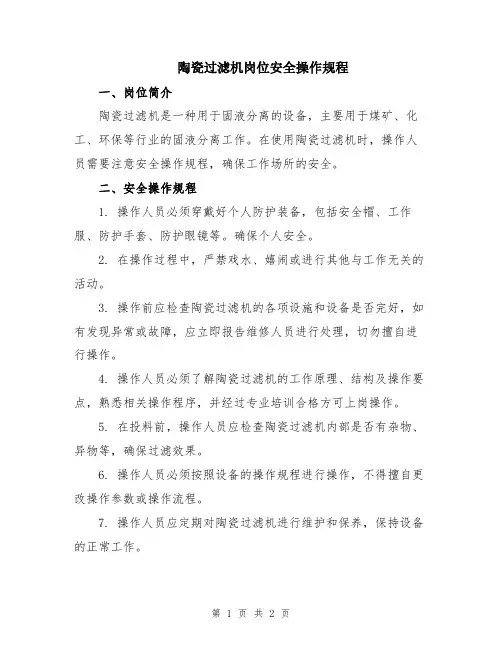 陶瓷过滤机岗位安全操作规程