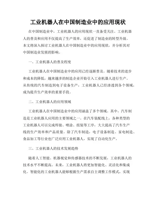 工业机器人在中国制造业中的应用现状