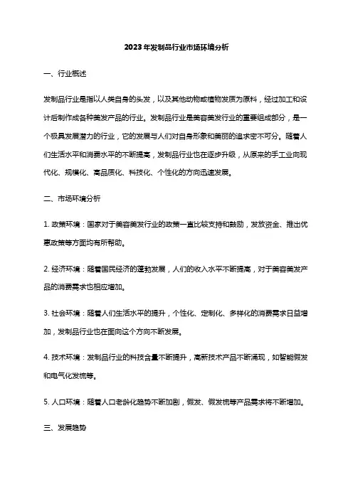 2023年发制品行业市场环境分析