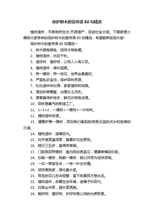 保护树木的宣传语80句精选