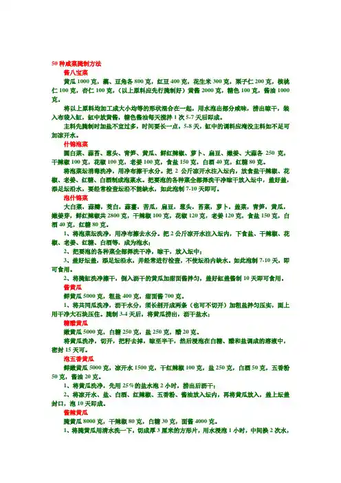 50种咸菜腌制方法(附：腌咸蛋、糖蒜)