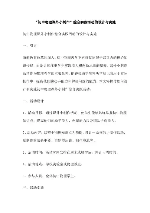 “初中物理课外小制作”综合实践活动的设计与实施