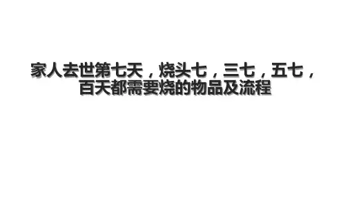 家人去世第七天,烧头七,三七,五七,百天都需要烧的物品及流程