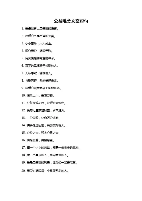 公益唯美文案短句