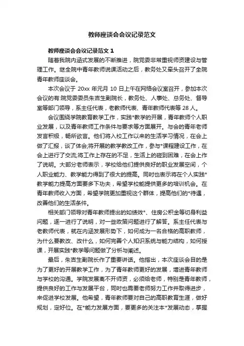 教师座谈会会议记录范文