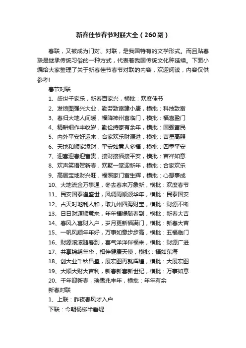 新春佳节春节对联大全（260副）