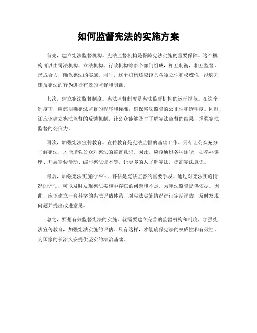 如何监督宪法的实施方案