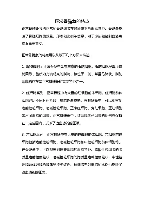 正常骨髓象的特点