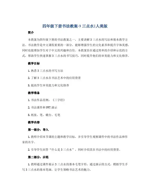 四年级下册书法教案- 3三点水 ｜人美版 