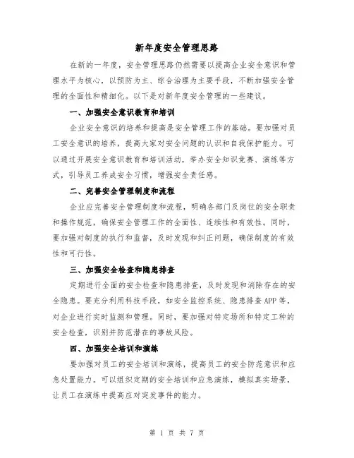 新年度安全管理思路（三篇）