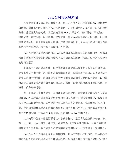 八大关风景区导游词