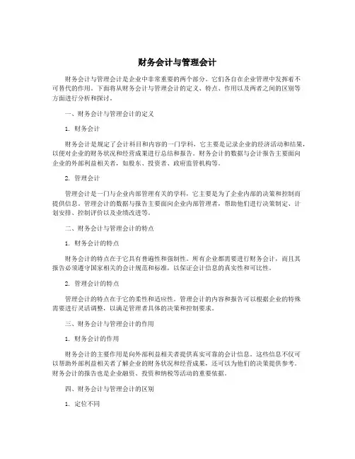 财务会计与管理会计