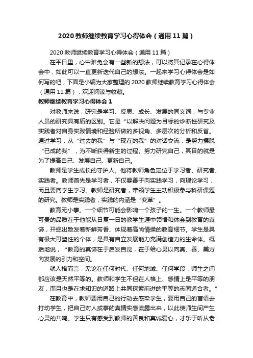 2020教师继续教育学习心得体会（通用11篇）