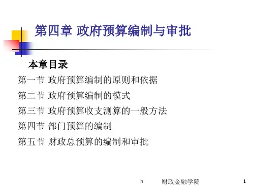 [经济学]第四章 政府预算编制与审批  课件