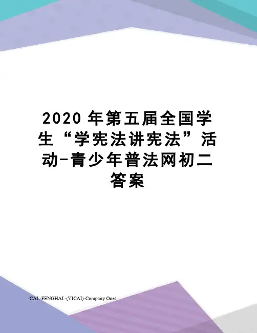 2020年第五届全国学生“学宪法讲宪法”活动-青少年普法网初二答案