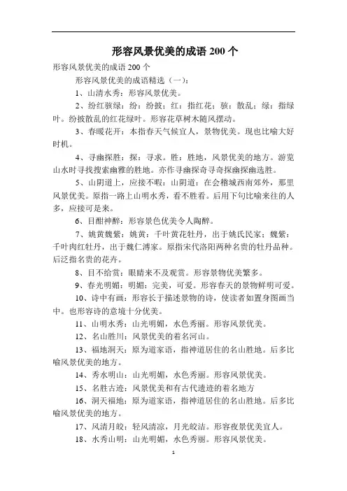 形容风景优美的成语200个