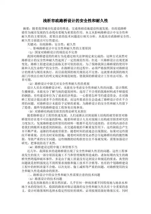 浅析市政路桥设计的安全性和耐久性