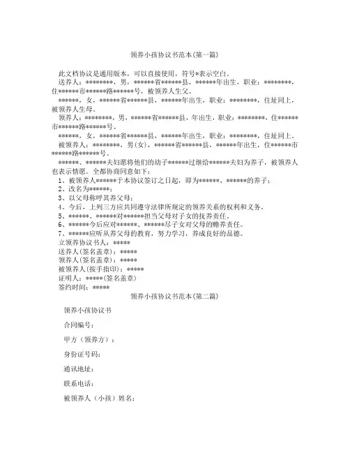 领养小孩协议书范本精选3篇