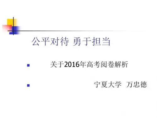 关于2016年高考阅卷解析