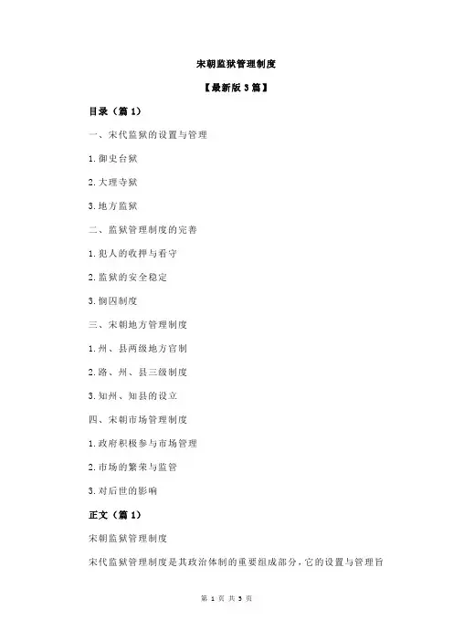 宋朝监狱管理制度