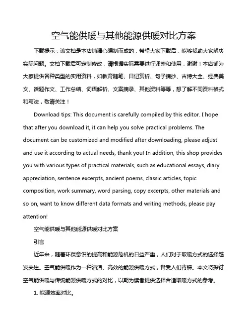 空气能供暖与其他能源供暖对比方案