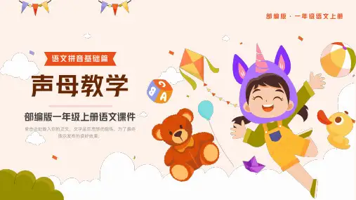 部编版一年级上册语文课件学习声母汉语拼音PPT课件