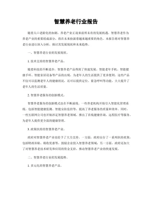 智慧养老行业报告