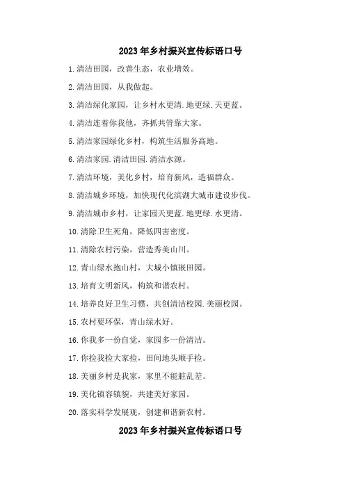 2023年乡村振兴宣传标语口号通用5篇