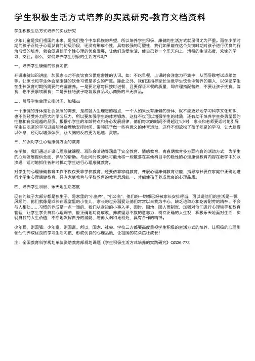 学生积极生活方式培养的实践研究-教育文档资料