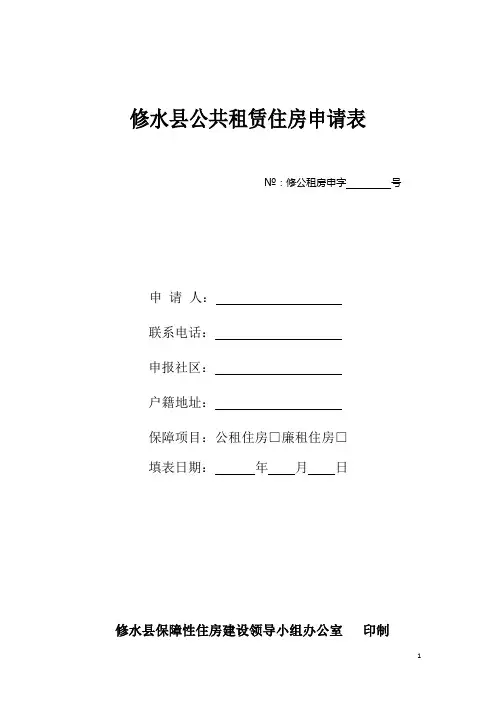 修水县公共租赁住房申请表