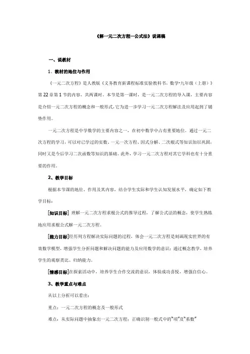 公式法解一元二次方程说课稿 