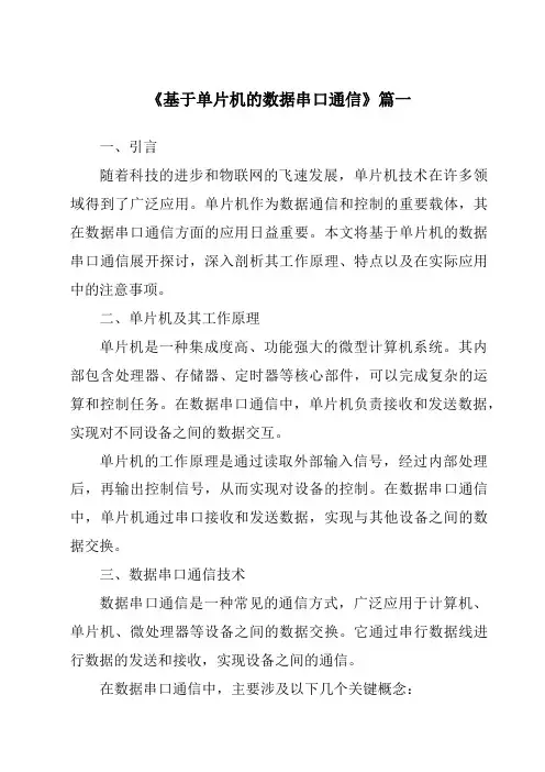 《2024年基于单片机的数据串口通信》范文