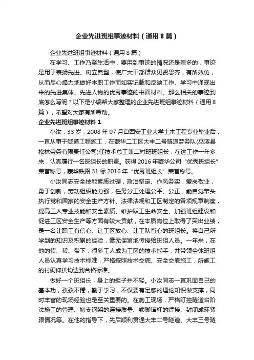 企业先进班组事迹材料（通用8篇）