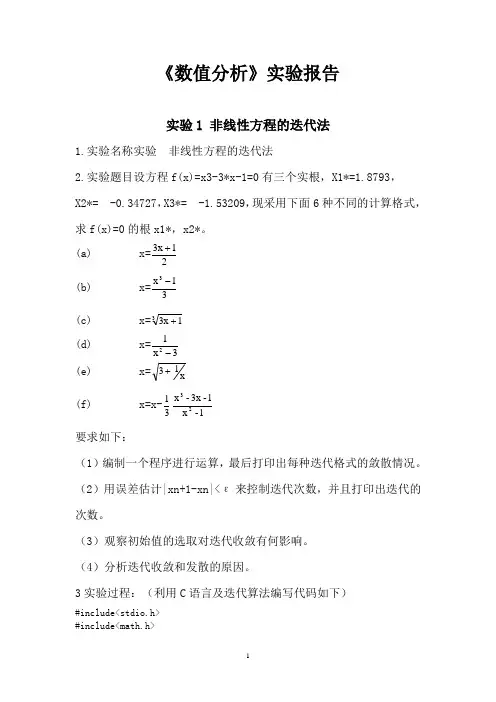 非线性方程的迭代法实验
