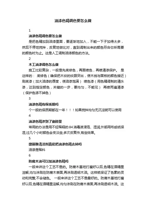 油漆色精调色要怎么做