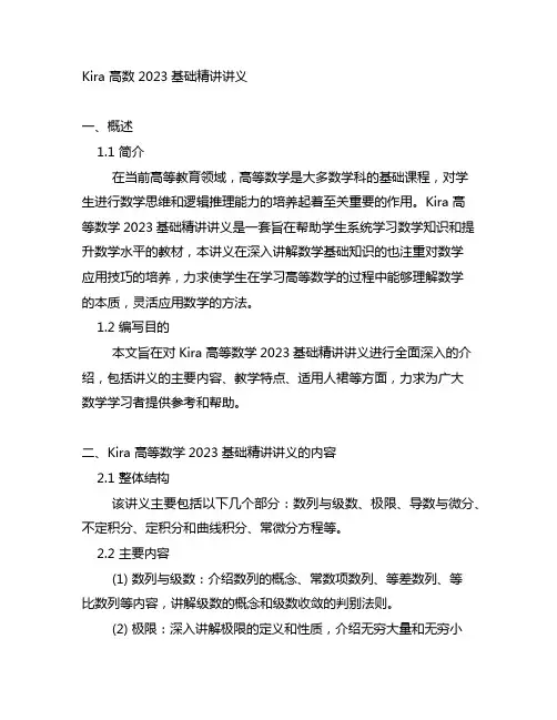 kira 高数 2023基础精讲讲义