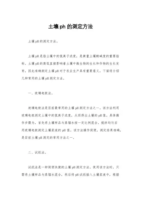 土壤ph的测定方法