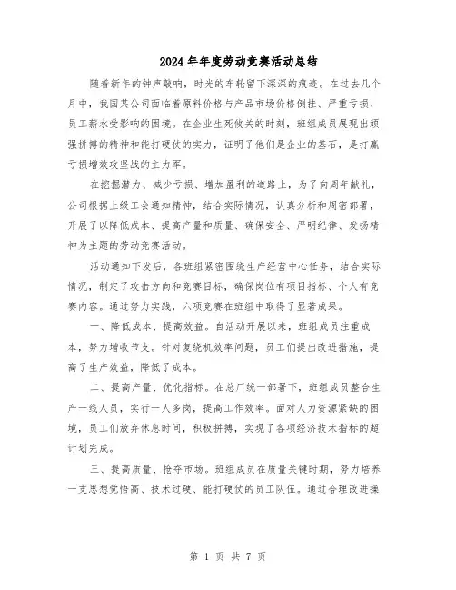 2024年年度劳动竞赛活动总结（3篇）