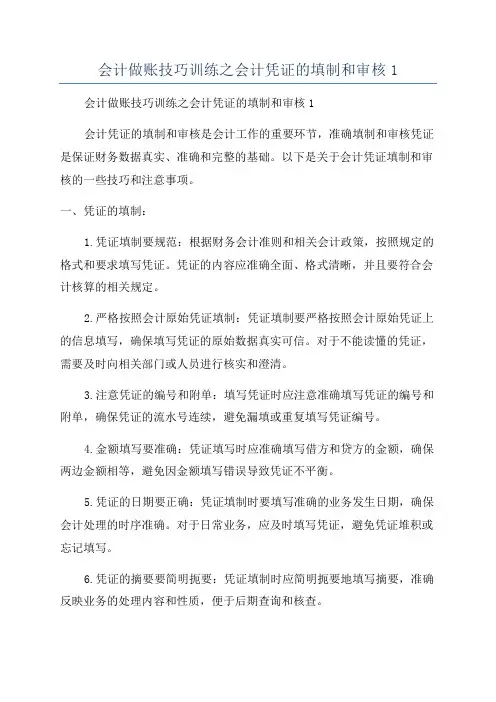 会计做账技巧训练之会计凭证的填制和审核1