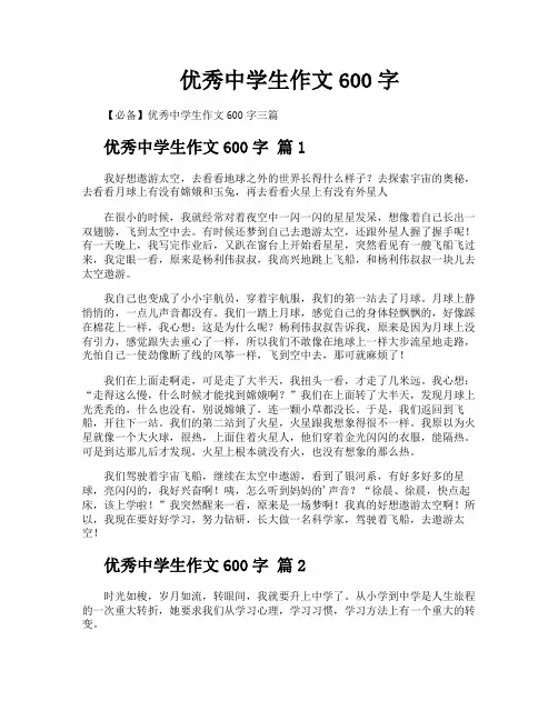 优秀中学生作文600字