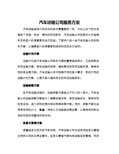 汽车运输公司服务方案