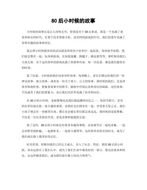 80后小时候的故事