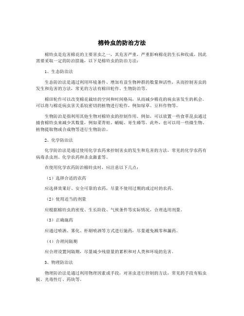 棉铃虫的防治方法