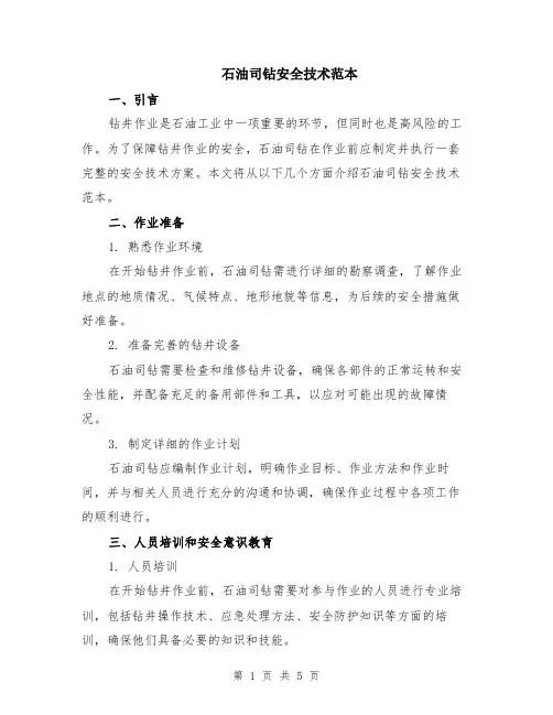 石油司钻安全技术范本（2篇）